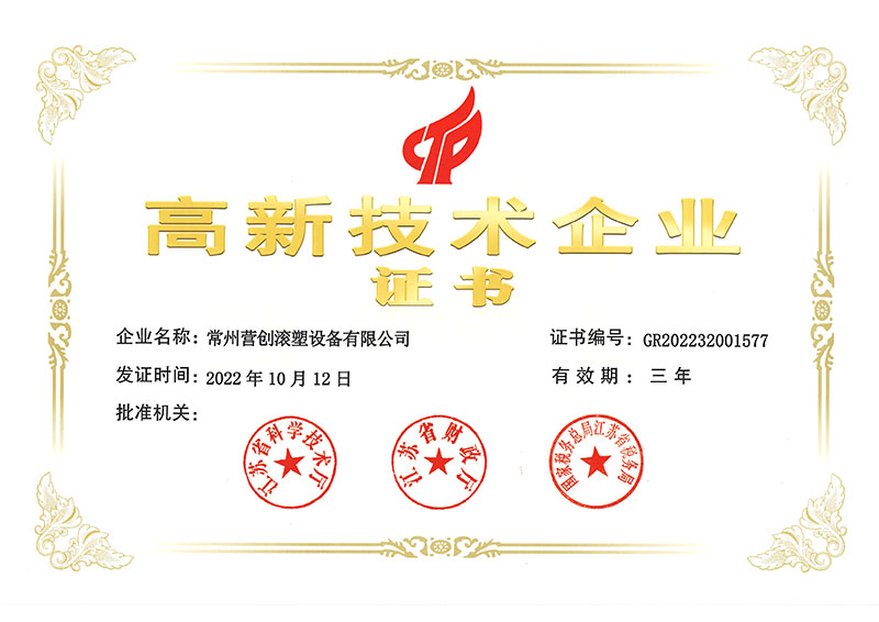 1679023539823184.jpg 營創(chuàng)滾塑高新企業(yè)證書.jpg